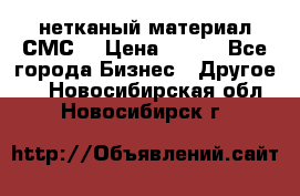 нетканый материал СМС  › Цена ­ 100 - Все города Бизнес » Другое   . Новосибирская обл.,Новосибирск г.